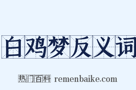 白鸡梦反义词是什么意思的图片